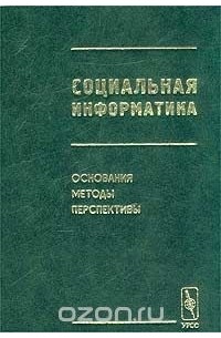 Социальная информатика. Основания. Методы. Перспективы