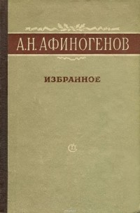 Александр Афиногенов - Избранное (сборник)