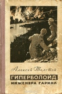 Алексей Толстой - Гиперболоид инженера Гарина