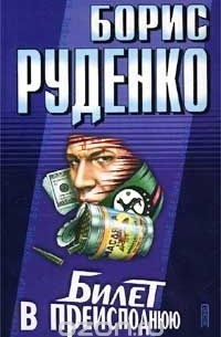 Билет в преисподнюю