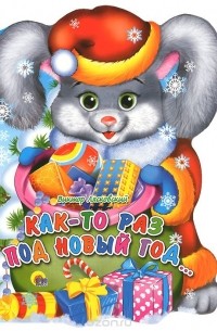 Виктор Лясковский - Как-то раз под Новый год...