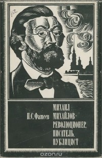 Петр Фатеев - Михаил Михайлов - революционер, писатель, публицист