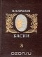 Иван Крылов - Басни