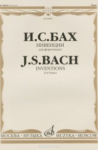Иоганн Себастьян Бах - И. С. Бах. Инвенции для фортепиано / J. S. Bach: Inventions for Piano