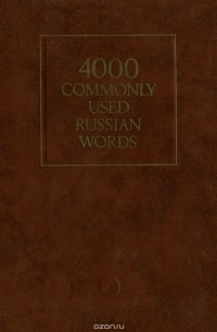  - 4000 Commonly Used Russian Words / 4000 наиболее употребительных слов русского языка