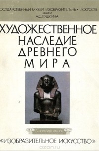 Художественное наследие Древнего мира