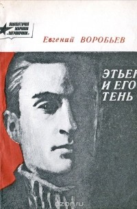 Этьен и его тень