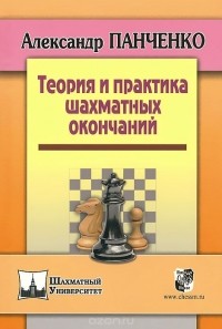 Александр Панченко - Теория и практика шахматных окончаний