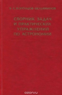 Борис Воронцов-Вельяминов - Сборник задач и практических упражнений по астрономии