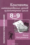  - Конспекты интегрированных уроков гуманитарного цикла. 8-9 класс. Книга для учителя