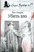 Рекс Стаут - Убить зло