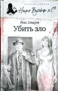 Рекс Стаут - Убить зло