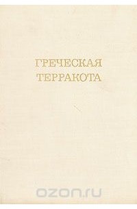 Наталия Бритова - Греческая терракота