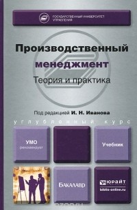  - Производственный менеджмент. Теория и практика. Учебник