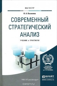 Наталия Казакова - Современный стратегический анализ. Учебник и практикум