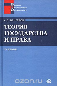 Венгеров Анатолий Борисович - Теория государства и права