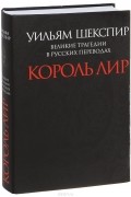 Великие трагедии в русских переводах. Король Лир