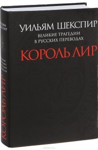 Уильям Шекспир - Великие трагедии в русских переводах. Король Лир (сборник)