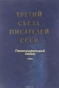  - Третий съезд писателей СССР. Стенографический отчет