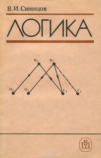 В. И. Свинцов - Логика. Учебник