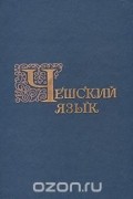 Чешский язык. Учебник