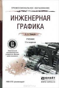Альберт Чекмарев - Инженерная графика. Учебник