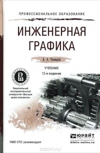 Альберт Чекмарев - Инженерная графика. Учебник