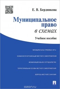 Елена Бердникова - Муниципальное право в схемах. Учебное пособие