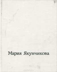  - Мария Васильевна Якунчикова