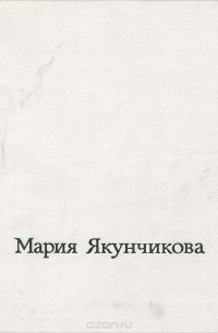 Мария Васильевна Якунчикова