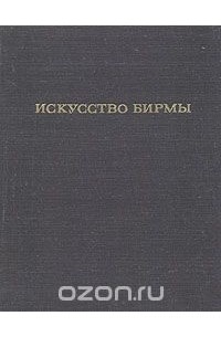 Искусство Бирмы