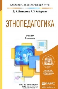  - Этнопедагогика. Учебник