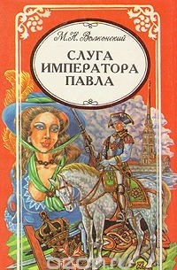 Слуга императора Павла