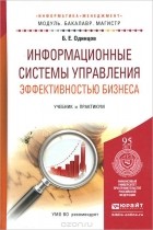 Борис Одинцов - Информационные системы управления эффективностью бизнеса. Учебник и практикум