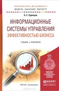Борис Одинцов - Информационные системы управления эффективностью бизнеса. Учебник и практикум