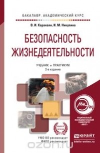  - Безопасность жизнедеятельности. Учебник и практикум