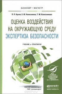  - Оценка воздействия на окружающую среду. Экспертиза безопасности. Учебник и практикум