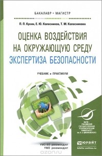  - Оценка воздействия на окружающую среду. Экспертиза безопасности. Учебник и практикум