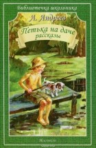 Леонид Андреев - Петька на даче. Рассказы (сборник)