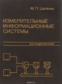 Михаил Цапенко - Измерительные информационные системы. Структуры и алгоритмы, системотехническое проектирование. Учебное пособие