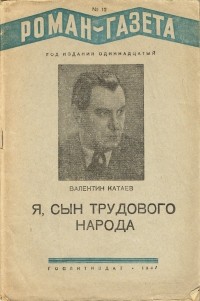 Валентин Катаев - «Роман-газета», 1937, № 12 (152)