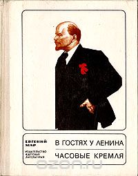 Евгений Мар - В гостях у Ленина. Часовые Кремля