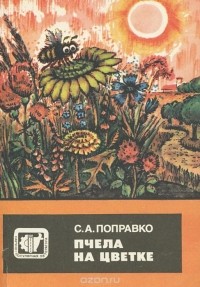 Сергей Поправко - Пчела на цветке
