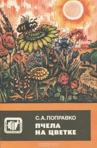 Пчела на цветке