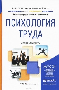  - Психология труда. Учебник и практикум