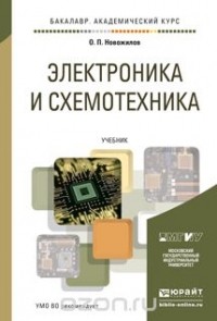 Олег Петрович Новожилов - Электроника и схемотехника. В 2 томах.  Учебник (комплект из 2 книг)