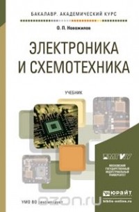 Олег Петрович Новожилов - Электроника и схемотехника. В 2 томах.  Учебник (комплект из 2 книг)