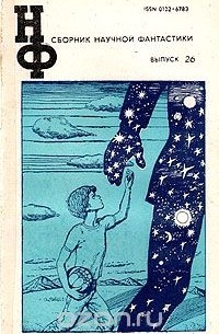 Сборник научной фантастики. Выпуск 26