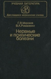  - Нервные и психические болезни. Учебник