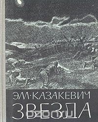 Эммануил Казакевич - Звезда